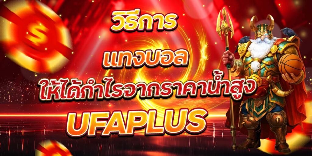 วิธีการแทงบอล ให้ได้กำไรจากราคาน้ำสูง UFAPLUS