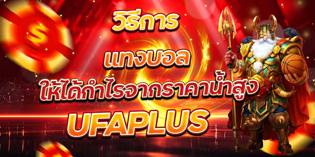 วิธีการแทงบอล ให้ได้กำไรจากราคาน้ำสูง UFAPLUS