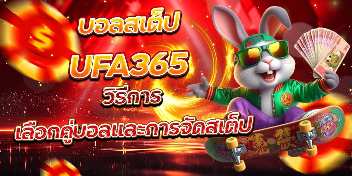 บอลสเต็ป UFA365 วิธีการเลือกคู่บอลและการจัดสเต็ป