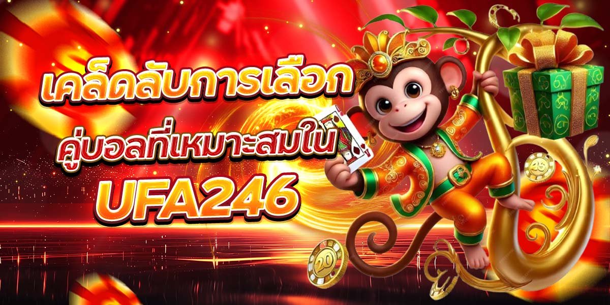 เคล็ดลับการเลือก คู่บอลที่เหมาะสมใน UFA246