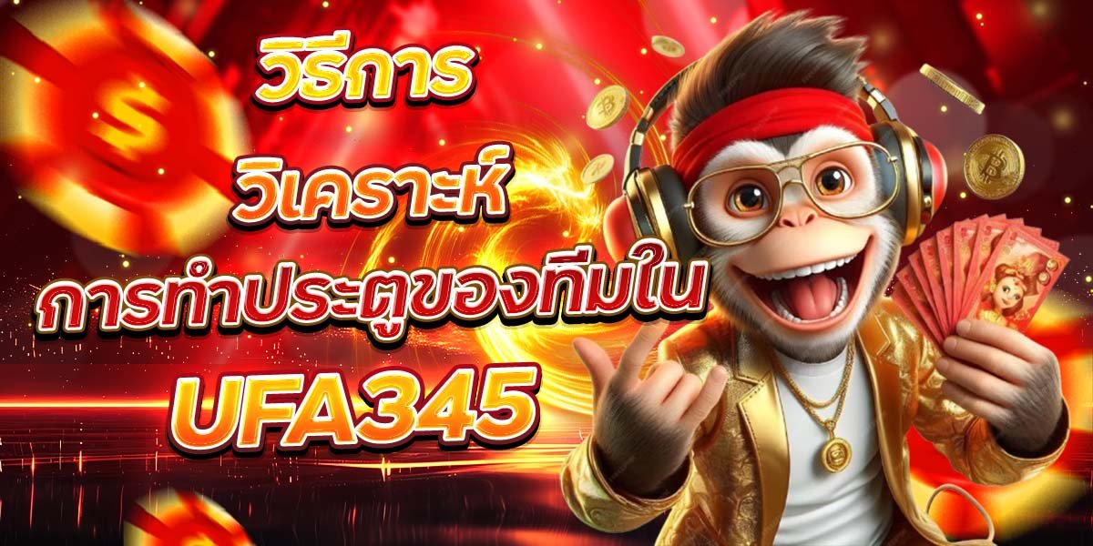วิธีการวิเคราะห์ การทำประตูของทีมใน UFA345
