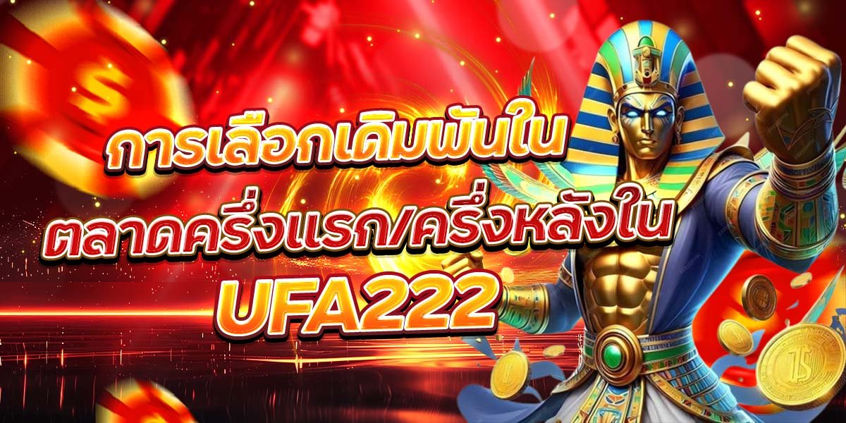 การเลือกเดิมพันใน ตลาดครึ่งแรก ครึ่งหลังใน UFA222